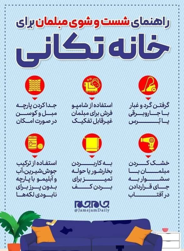 نحوه شست‌وشوی مبلمان در خانه‌تکانی شب عید + آموزش / عکس