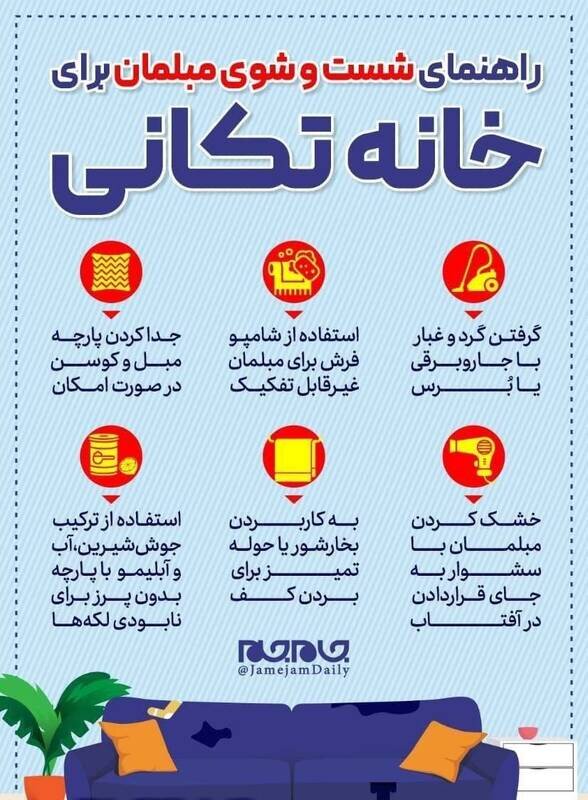 نحوه شستوشوی مبلمان در خانهتکانی شب عید + آموزش / عکس