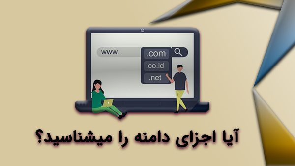 در حین ثبت دامین باید نهایت تلاش و خلاقیت خود را بکار بگیرید تا بتوانید نامی مناسب و درست برای زمینه ای که فعالیت می کنید یا قصد فعالیت را دارید، انتخاب کنید.