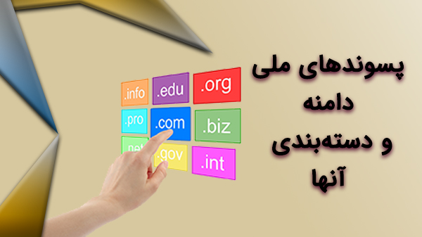 در حین خرید دامین ملی علاوه بر انتخاب نام دامین، شما باید پسوند مورد نظر خود را نیز انتخاب کنید.