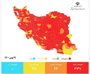 آخرین وضعیت رنگبندی شهرستانها / افزایش تعداد شهرهای قرمز کرونایی به ۳۳۷ شهر