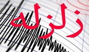 وقوع زلزله‌ ۴ ریشتری در مهران