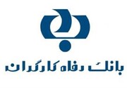 بانک رفاه کارگران در میان برترین شرکت‌ها و بانک‌های ایران