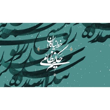 زمان برگزاری نخستین جایزه حکیم نظامی اعلام شد