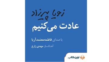 «عادت می‌کنیم» با صدای فاطمه معتمدآریا رونمایی می‌شود