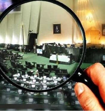 موافقت مجلس با شفافیت حقوق نمایندگان و مدیران مجلس 