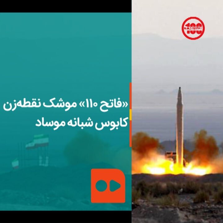 تصاویری از «فاتح ۱۱۰» موشک نقطه‌زن سپاه، کابوس شبانه موساد / فیلم