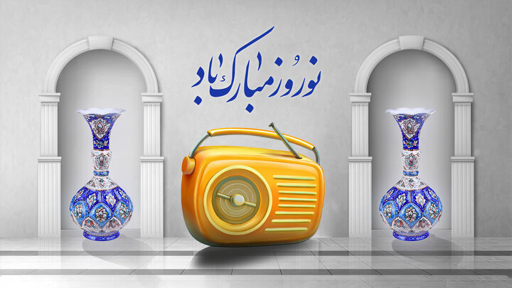 استقبال رادیو ایران از نوروز با «صبح عید با شما» 