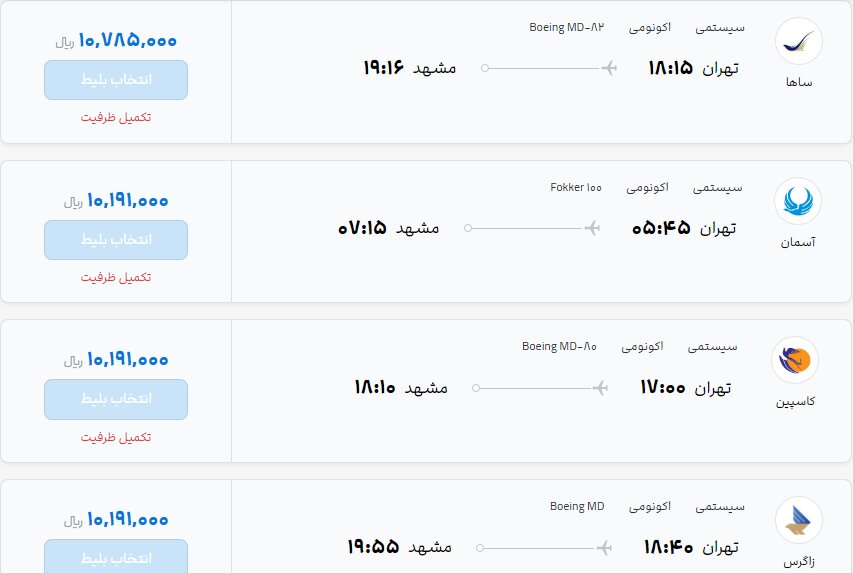 قیمت بلیت پرواز برای سفرهای نوروزی ۱۴۰۱ / بلیت پرواز تهران به مشهد یک میلیون و ۷۸ هزار تومان 