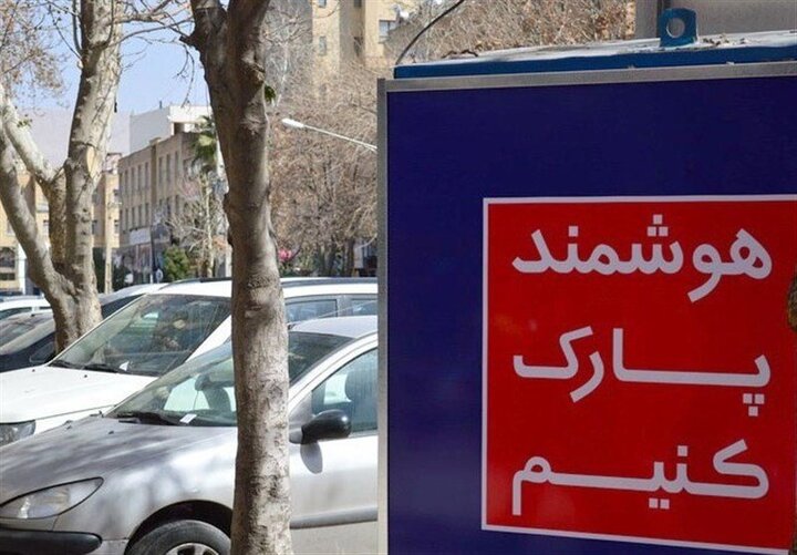 میزان افزایش تعرفه پارکینگ‌های عمومی در تهران مشخص شد