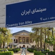 تغییر نام خیابان باغ فردوس به «سینمای ایران»
