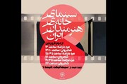 آغاز به کار سینمای خانه هنرمندان ایران از دوم فروردین