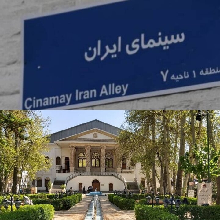 تغییر نام خیابان باغ فردوس به «سینمای ایران»