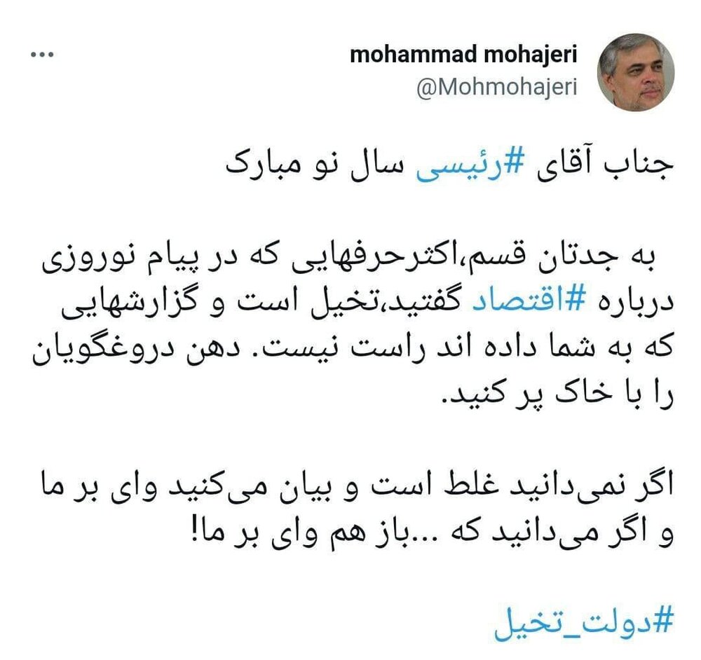 انتقاد مهاجری از پیام نوروزی رئیسی: دهن دروغگویان را با خاک پر کنید.ا