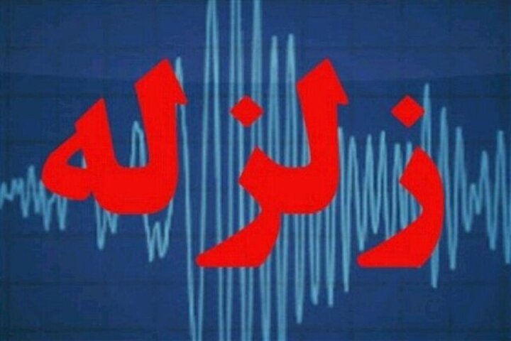 وقوع زمین‌لرزه ۳.۳ ریشتری در شهر خامنه آذربایجان‌شرقی 
