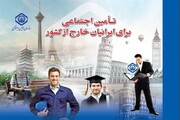 وضعیت بازنشستگی ایرانیان در خارج از کشور + جزییات