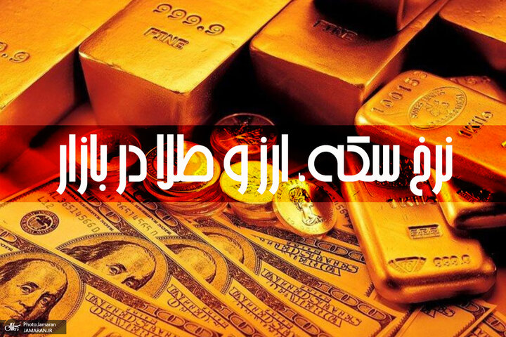 قیمت انواع سکه و طلا چهارشنبه ۱۰ فروردین ۱۴۰۱ | سکه ۱۲ میلیون و ۵۱۵ هزار تومان + جدول