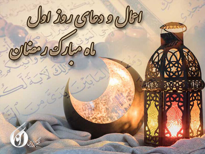 اعمال و دعای روز و شب اول ماه رمضان ۱۴۰۱ + اعمال و متن عربی دعاها + صوت
