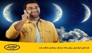 اعلام هدایای ایرانسل برای ماه مبارک رمضان + نحوه فعالسازی