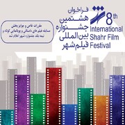 اعلام جوایز و مقررات هشتمین جشنواره فیلم شهر