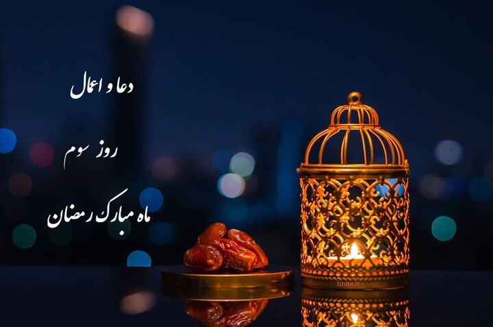  اعمال و دعای روز و شب سوم ماه رمضان ۱۴۰۱ + اعمال و متن عربی دعاها + ترجمه فارسی