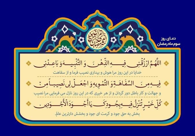 دعای روز و شب سوم ماه رمضان ۱۴۰۱ + اعمال و متن عربی دعاهای ماه مبارک و نماز ۳