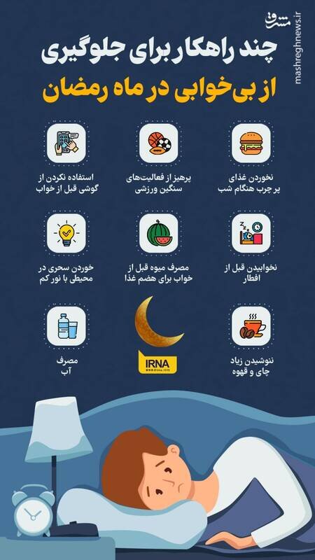 چند راهکار برای جلوگیری از بی‌خوابی در ماه رمضان