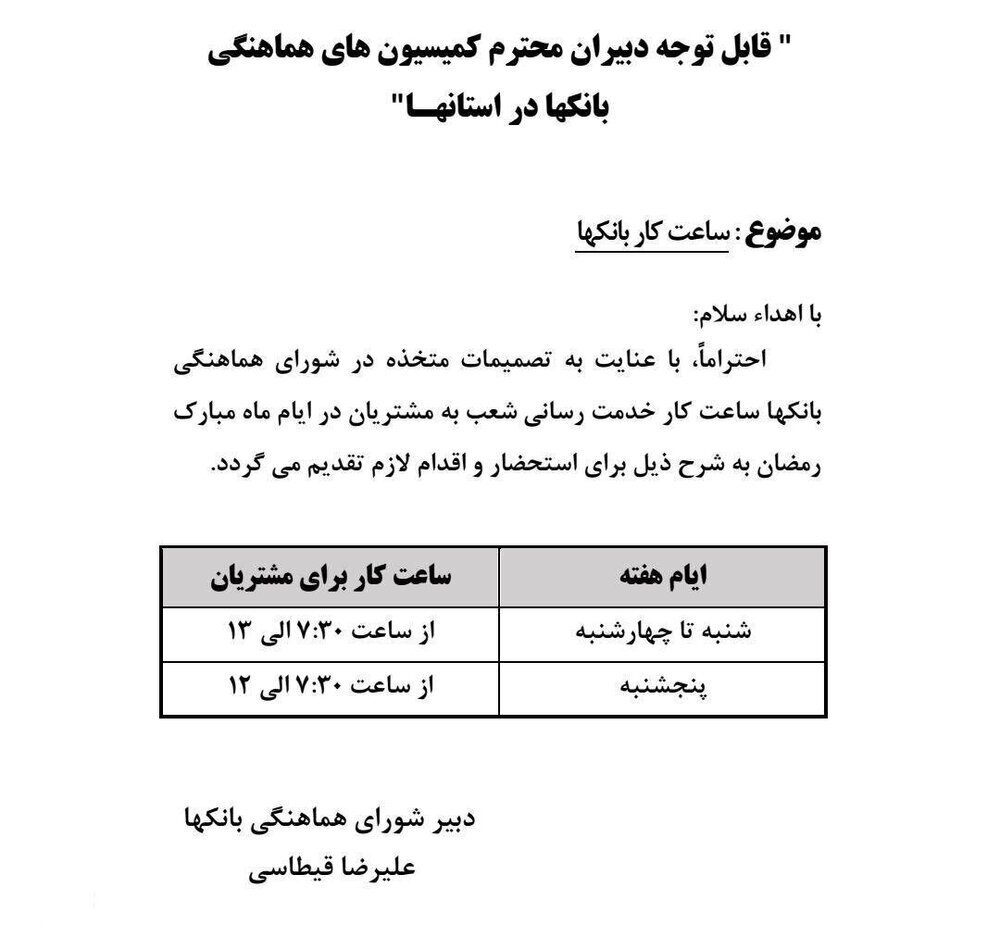 اعلام ساعت کار بانکها در ماه رمضان ۱۴۰۱