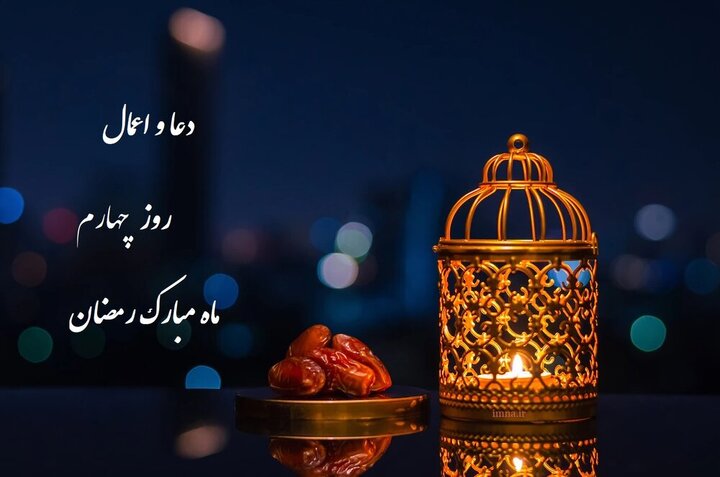 اعمال و دعای روز و شب چهارم ماه رمضان ۱۴۰۱ + اعمال و متن عربی دعاها + ترجمه فارسی