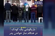 شیطنت خنده دار یک کودک هنگام نماز خواندن پدرش در مسجد / فیلم
