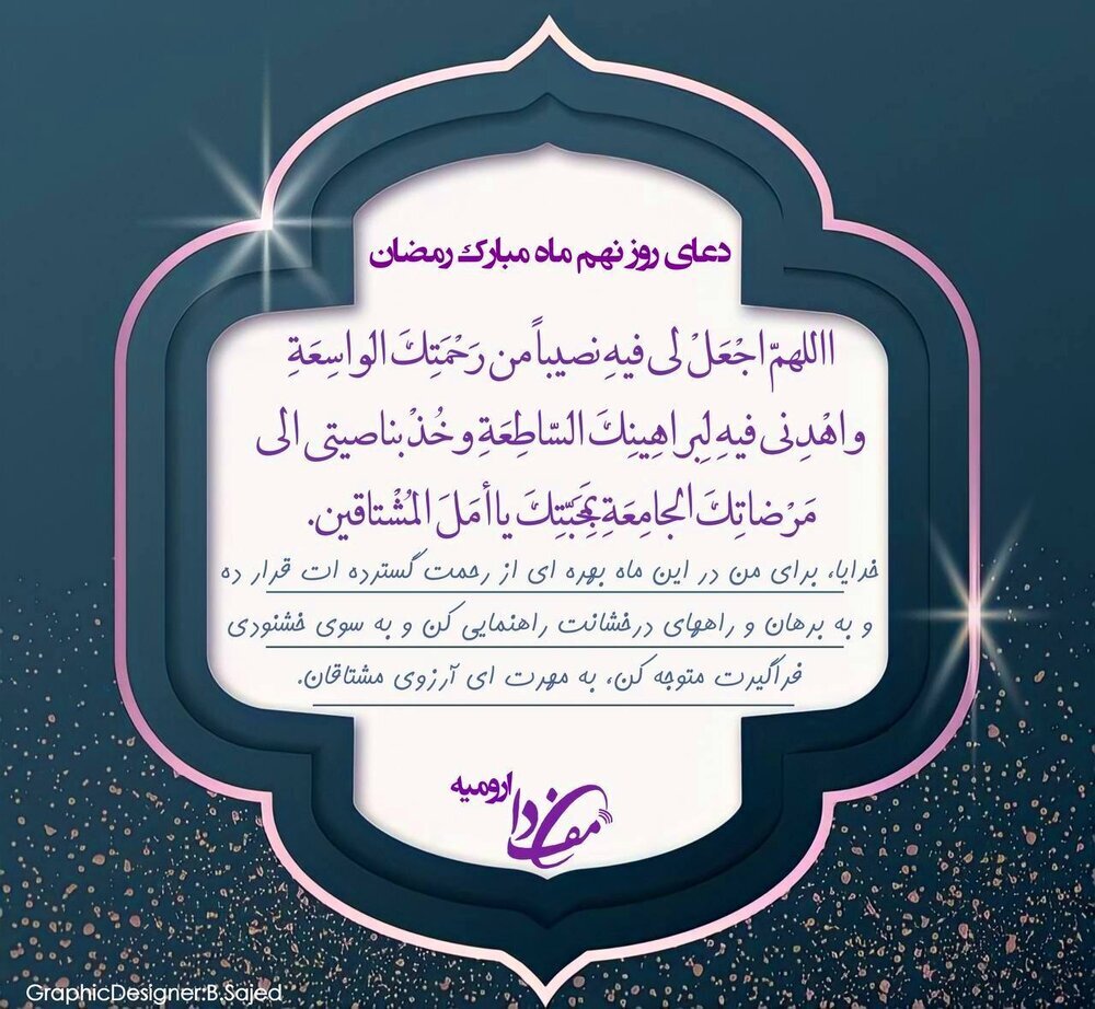 اعمال و دعای روز و شب نهم ماه رمضان ۱۴۰۱ + اعمال و متن عربی دعاها + ترجمه فارسی