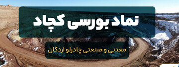 عملکرد خوب «کچاد» در ۱۴۰۱ نیز ادامه می ‌یابد؟