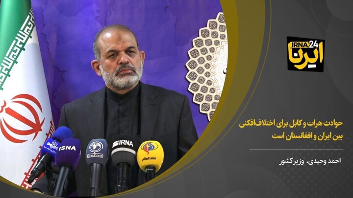 وزیر کشور: حوادث هرات و کابل برای اختلاف‌افکنی میان ایران و افغانستان است / فیلم
