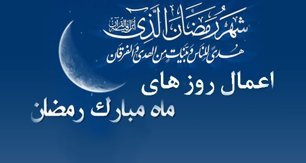 اعمال روز و شب دهم ماه رمضان + اعمال و متن عربی دعاهای ماه مبارک و نماز 
