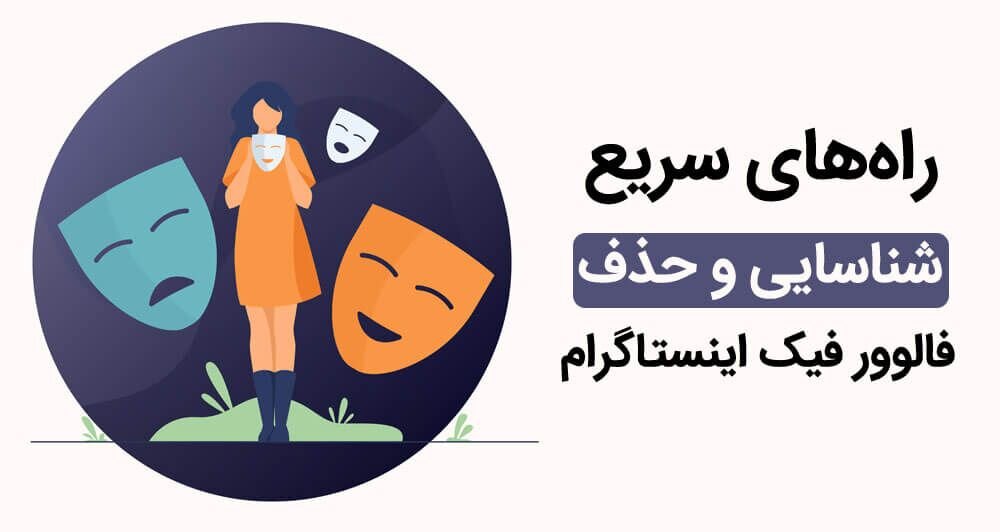 تشخیص و حذف فالوور فیک