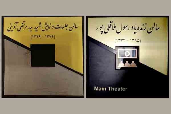 ۲ سالن سازمان سینمایی به نام‌ شهید آوینی و ملاقلی‌پور نام‌گذاری شدند