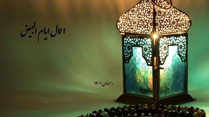 اعمال ایام البیض ماه رمضان ۱۴۰۱ +  متن دعای مخصوص ایام البیض