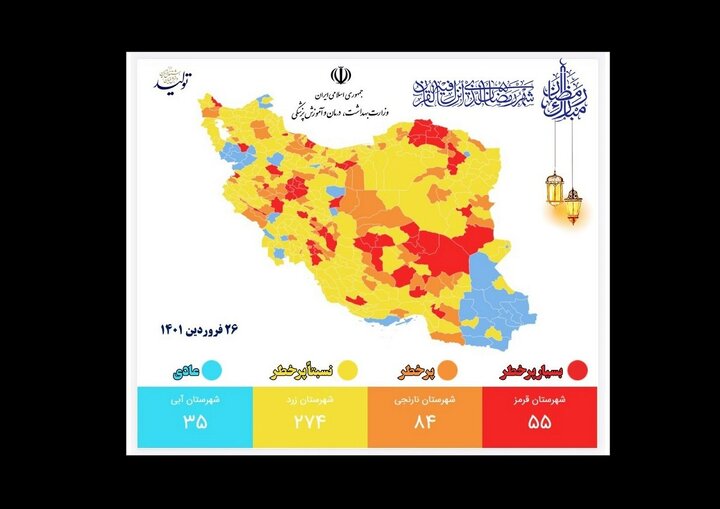 لیست کامل رنگ‌بندی کرونایی شهرهای کشور ۲۶ فروردین ۱۴۰۱ / تعداد شهرهای قرمز کرونایی افزایش یافت 