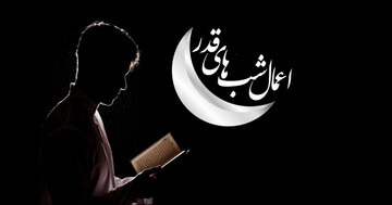 شب قدر چه شبی است؟ | اعمال و دعاهای شب قدر | دعاهای نوزدهم ماه رمضان ۱۴۰۱ و آداب مشترک / عکس و فیلم