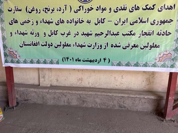 توزیع کمک‌های ایران بین بازماندگان حوادث تروریستی اخیر در کابل 