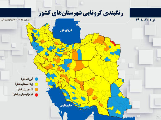 رنگ‌بندی کرونایی شهرهای کشور ۴ اردیبهشت ۱۴۰۱ / فقط این ۲ شهر در وضعیت قرمز هستند + نقشه