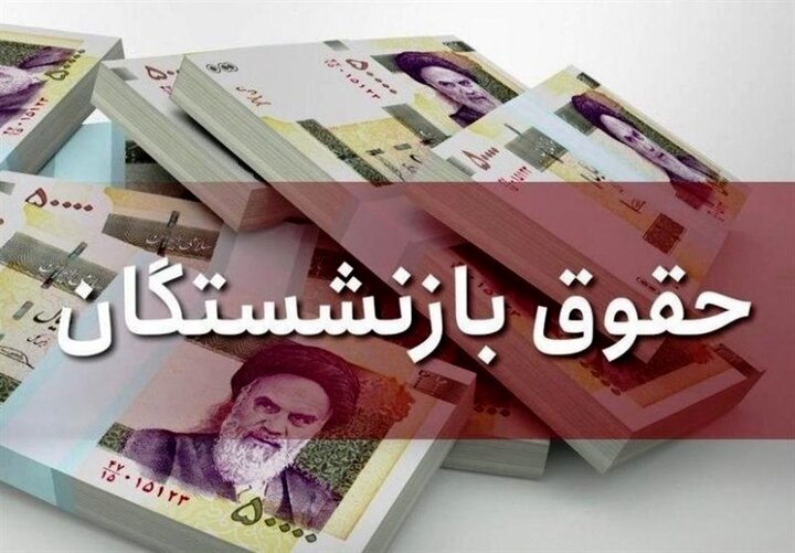 خبر مهم برای بازنشستگان / نحوه افزایش حقوق بازنشستگان تامین اجتماعی اعلام شد خبر مهم برای بازنشستگان / نحوه افزایش حقوق بازنشستگان تامین اجتماعی اعلام شد