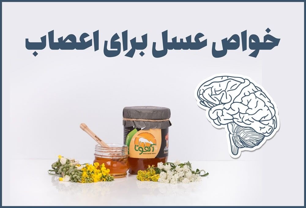 خواص عسل برای اعصاب