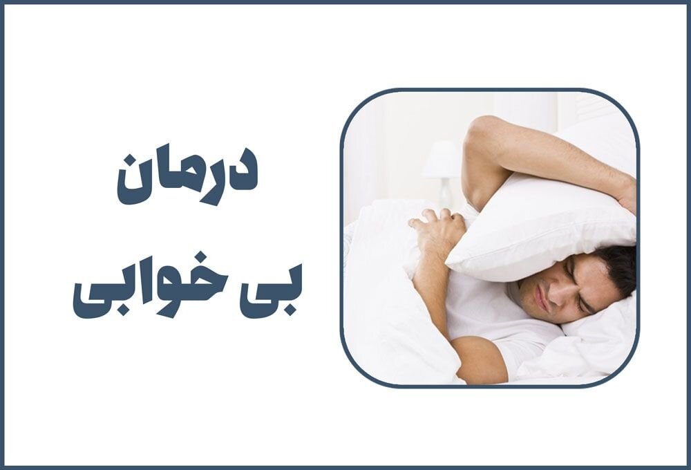 درمان بی خوابی با عسل