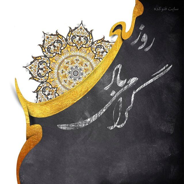 روز معلم