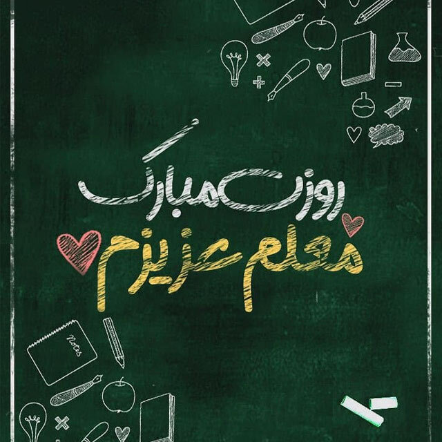 روز معلم