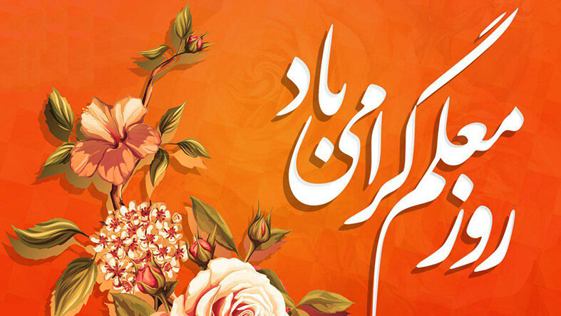 روز معلم