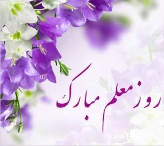 روز معلم