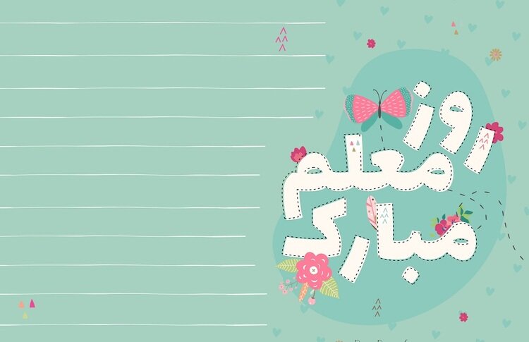 روز معلم