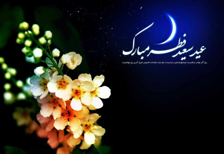 عید فطر ۱۴۰۱ در ایران چند شنبه و چه روزی است؟